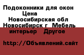 Подоконники для окон › Цена ­ 1 200 - Новосибирская обл., Новосибирск г. Мебель, интерьер » Другое   